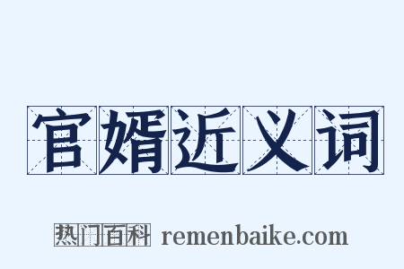 官婿近义词是什么意思的图片
